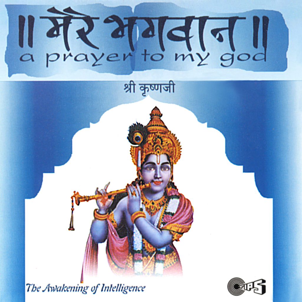 Mere Bhagwan Shri Krishnaji