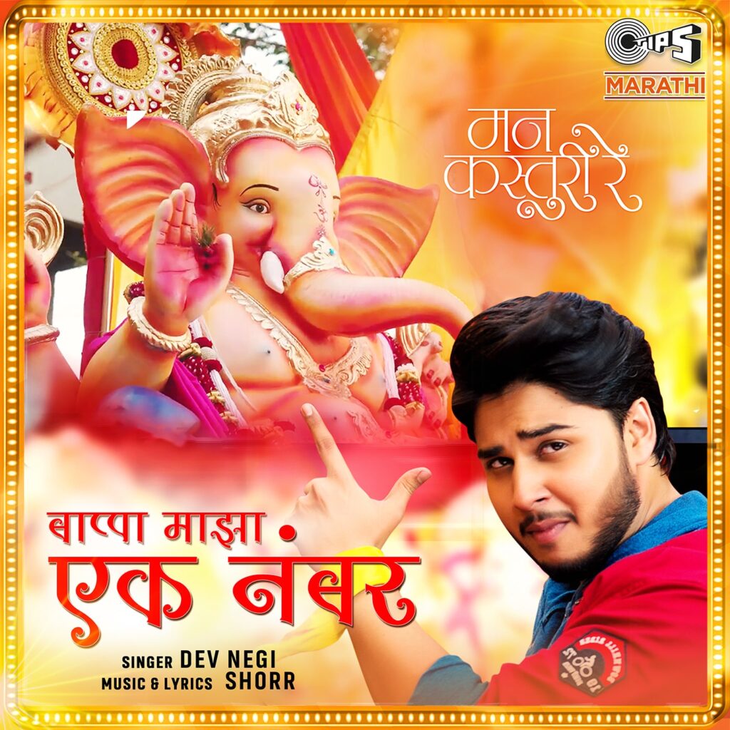 Bappa Majha Ek Number