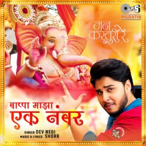 Bappa Majha Ek Number