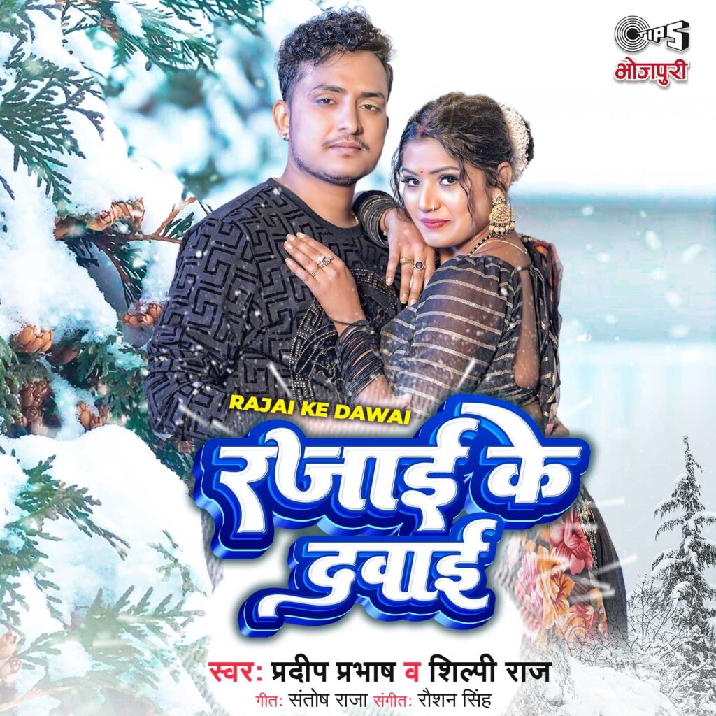 Rajai Ke Dawai