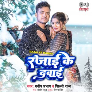 Rajai Ke Dawai