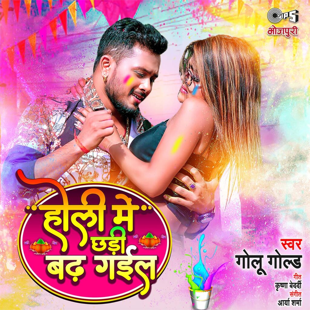 Holi Mein Chhadi Badh Gail