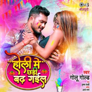 Holi Mein Chhadi Badh Gail