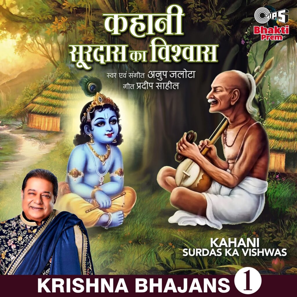 Kahani - Surdas Ka Vishwas