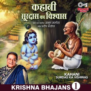 Kahani - Surdas Ka Vishwas