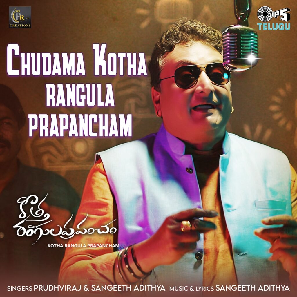 Chudama Kotha Rangula Prapancham