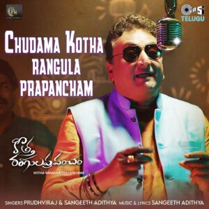 Chudama Kotha Rangula Prapancham