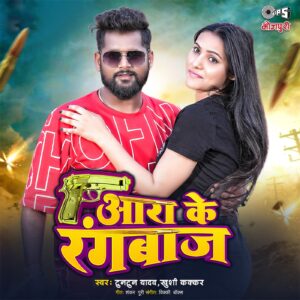 Aara Ke Rangbaaz